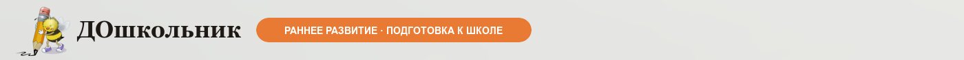 ДОшкольник — раннее развитие и подготовка к школе, Самара